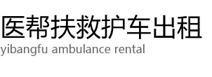 建德县医帮扶救护车出租公司